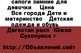 сапоги зимние для девочки  › Цена ­ 500 - Все города Дети и материнство » Детская одежда и обувь   . Дагестан респ.,Южно-Сухокумск г.